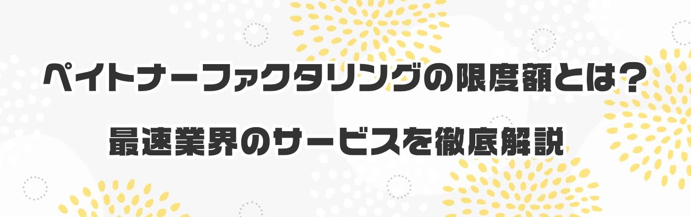 �y�C�g�i�[�t�@�N�^�����O�̌��x�z�Ƃ́H�ő��ƊE�̃T�[�r�X��O����